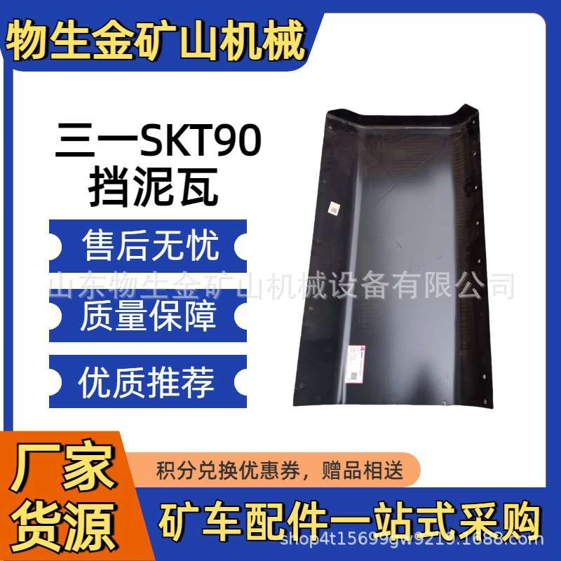 三一宽体自卸车配件三一重工SKT90S/95S/105S配件挡泥瓦