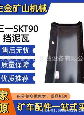 三一宽体自卸车配件三一重工SKT90S/95S/105S配件挡泥瓦