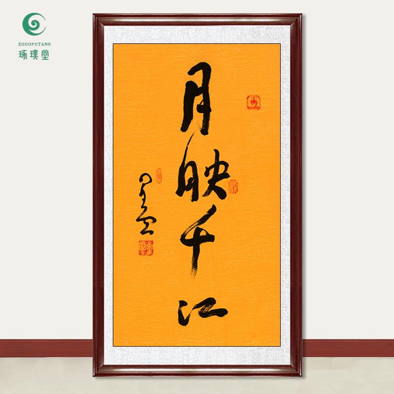 琢璞堂字画星云大师书法月映千江手写临摹名人字画客厅装饰画