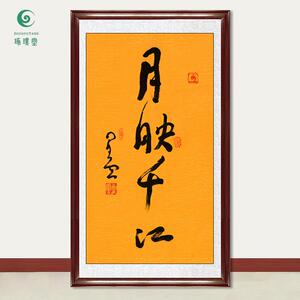 琢璞堂字画星云大师书法月映千江手写临摹名人字画客厅装饰画