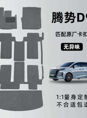 腾势d9脚垫前排2023款dmi腾势D9EV七座专用汽车脚垫全车地毯原厂