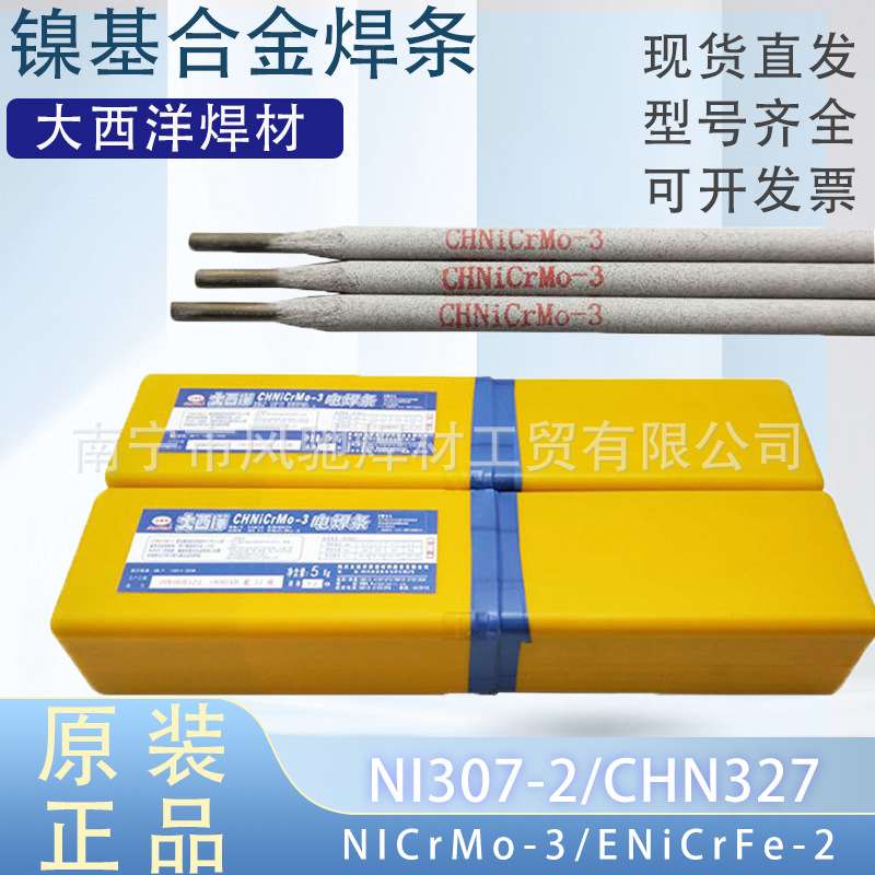现货供应大西洋耐热镍合金焊条Ni307-23.2mmCHN327镍基焊条