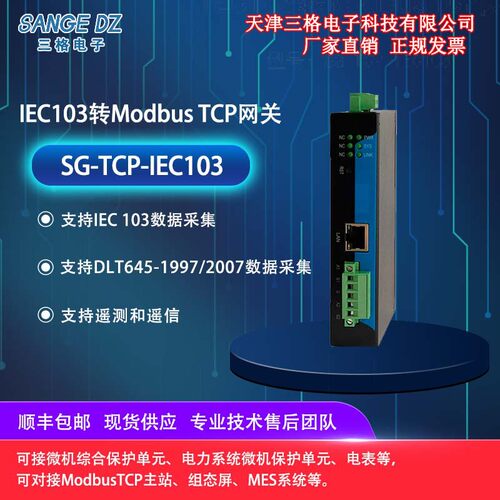 工业级网关IEC103转Modbus TCP 数据采集遥测遥信转换电力网关