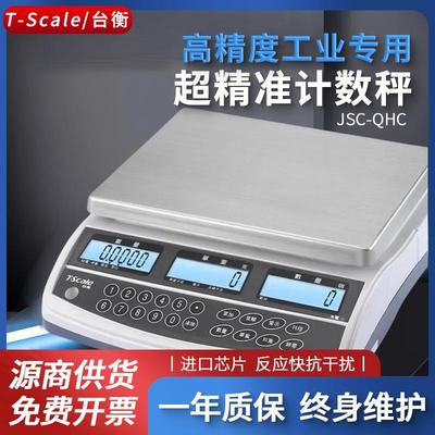 台衡惠而邦电子计数秤JSC-QHC-3/6/15/30kg台衡T-scale电子称