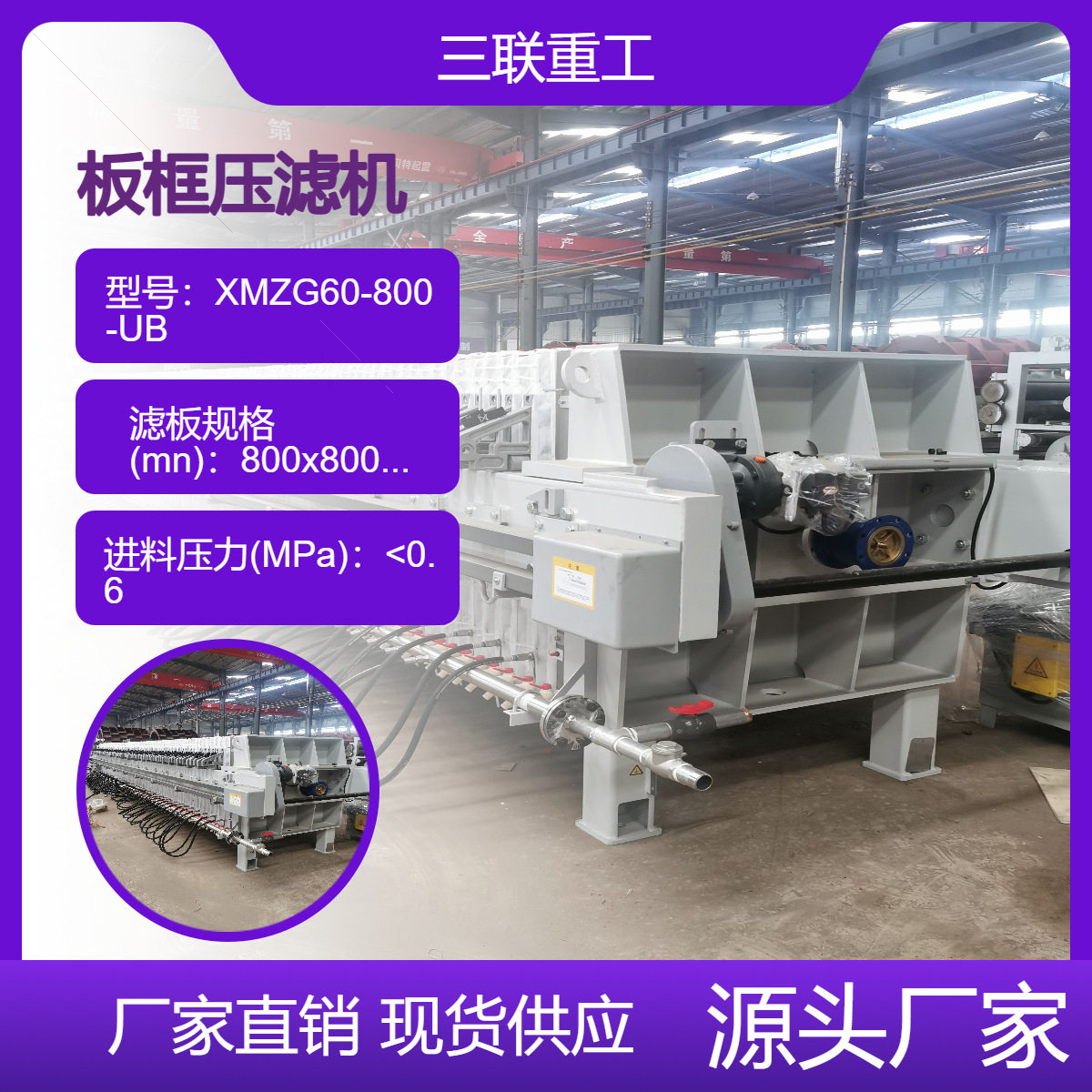 三联重工XMZG60-800-UB板框压滤