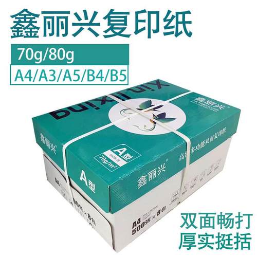 鑫丽兴复印纸70克80克A4A3A5B4B5多功能打印纸双面顺畅