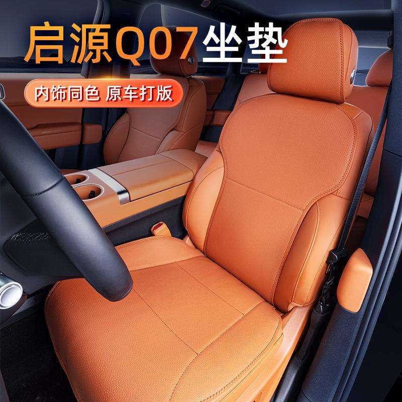 专用于长安启源Q07坐垫四季通用汽车内饰通风透气高级感座椅套垫