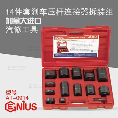 天赋GENIUS进口工具14件套刹车压杆连接器拆装组AT-0914汽修汽保