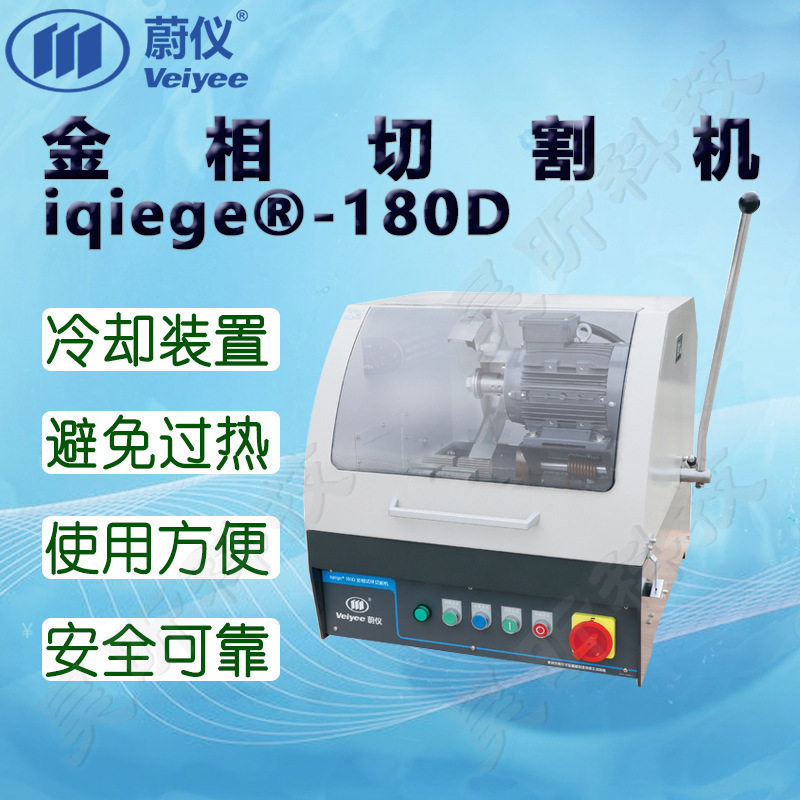 蔚仪台式手动金相试样切割机
