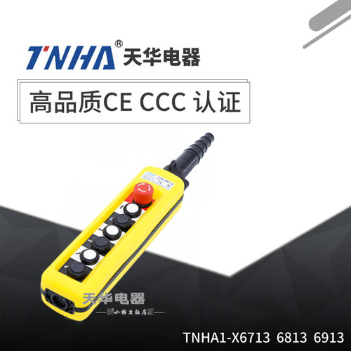 XAC 6713 6813 6913 6713Y电动葫芦控制开关 防雨行车按钮起重机
