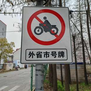 交通导示牌尺寸80*120CM国产工程反光膜外省市号牌禁止驶入