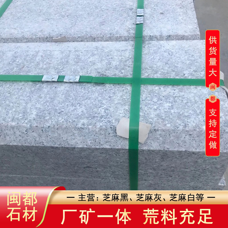 芝麻灰G655石材路沿石 路牙石 闽都石材 灰麻