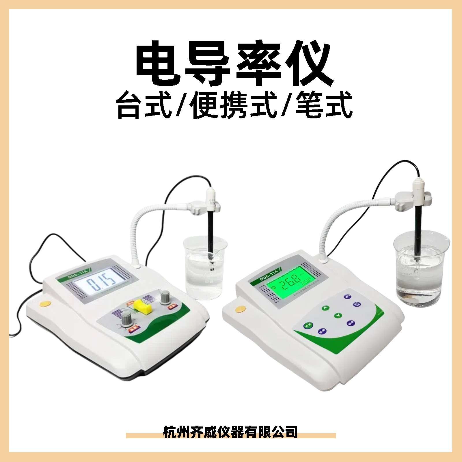 杭州齐威电导率仪DDS-11ADDS-307A台式电导率计电导率仪实验室
