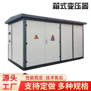 预装式箱式变电站630kva/800kva/1000kva高压成套变电器