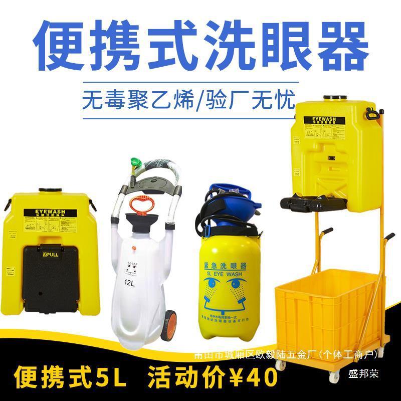 不锈钢喷移动式洗眼器工业用验厂实验室5L洗眼简易便携式