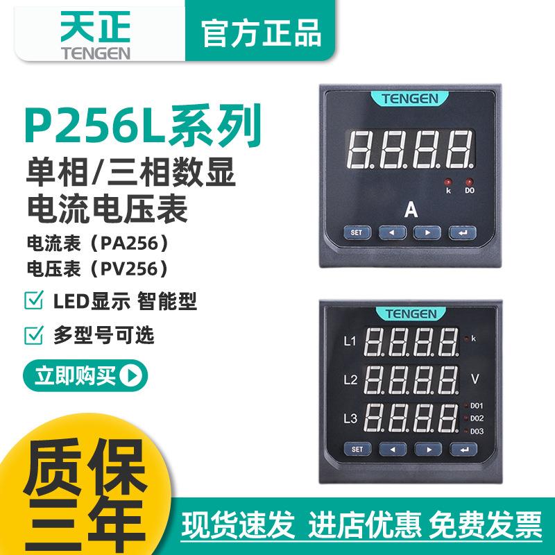 天正P256L多功能电测仪表智能电流电压组合表交流单三相数显RS485