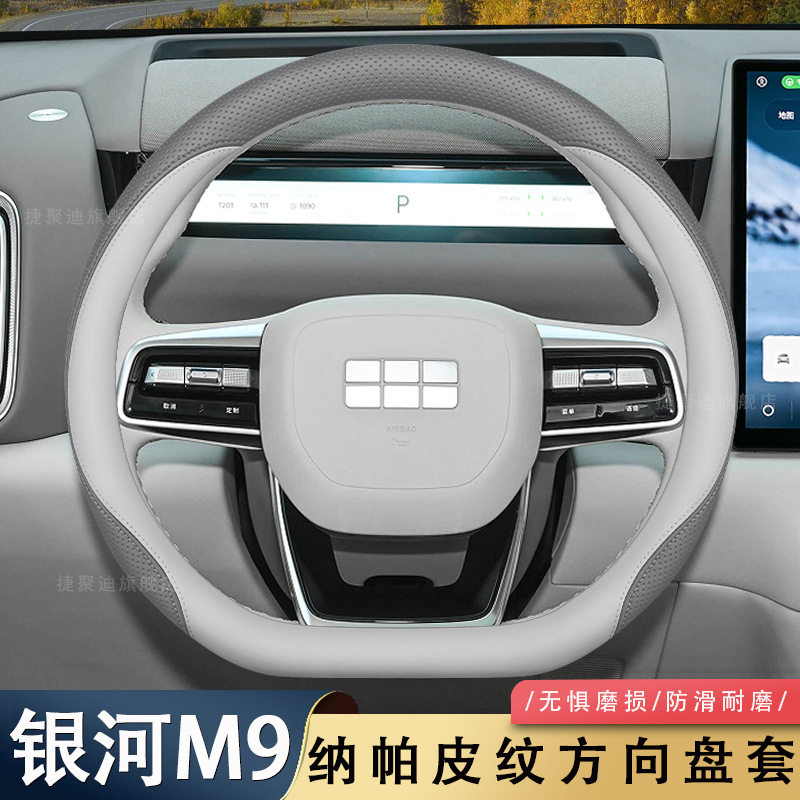 适用2025款吉利银河M9方向盘套25款专用汽车内饰用品配件改装把套