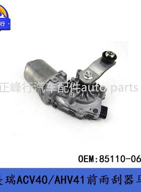 85110-06110汽配/CAMRY凯美瑞ACV40/AHV41前挡风雨刮器马达