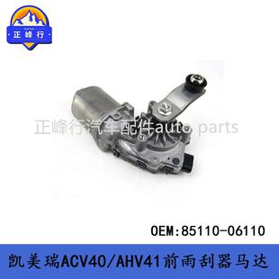 85110-06110汽配/CAMRY凯美瑞ACV40/AHV41前挡风雨刮器马达