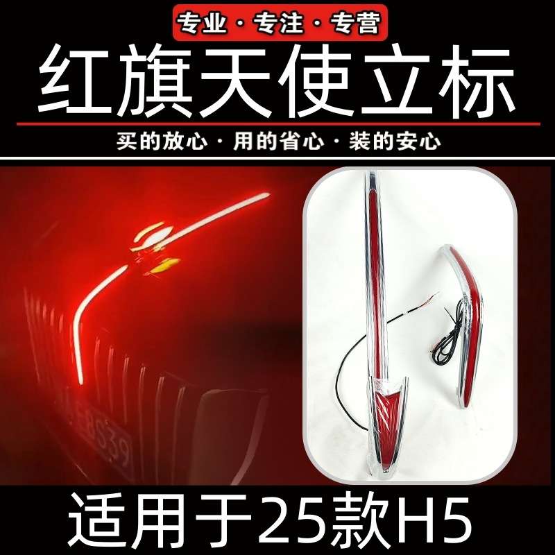 25款红旗h5天使立标机盖灯中网u型灯旗标灯流光灯天使之翼H5常亮