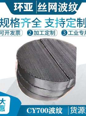丝网波纹填料CY700、BX500丝网波纹