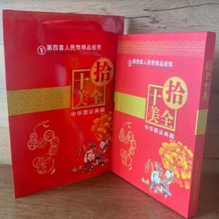 大本十全十美纸币邮票古币珍藏册外币钱币册