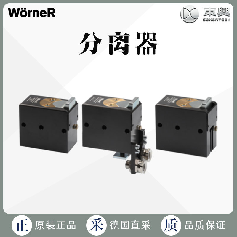 工厂直采 德国 WORNER沃纳 气动无阻尼 分离器 D0-800系列