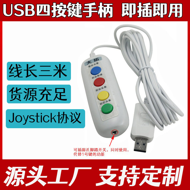 USB四按键B超采图手柄