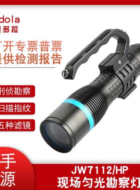 便携式JW7112/HP现场匀光勘察灯多波段匀光现场搜索光源