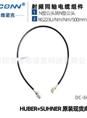 现货进口射频同轴测试线缆组件RG223U/Nm/Nm/500mm灏讯馈线suhner