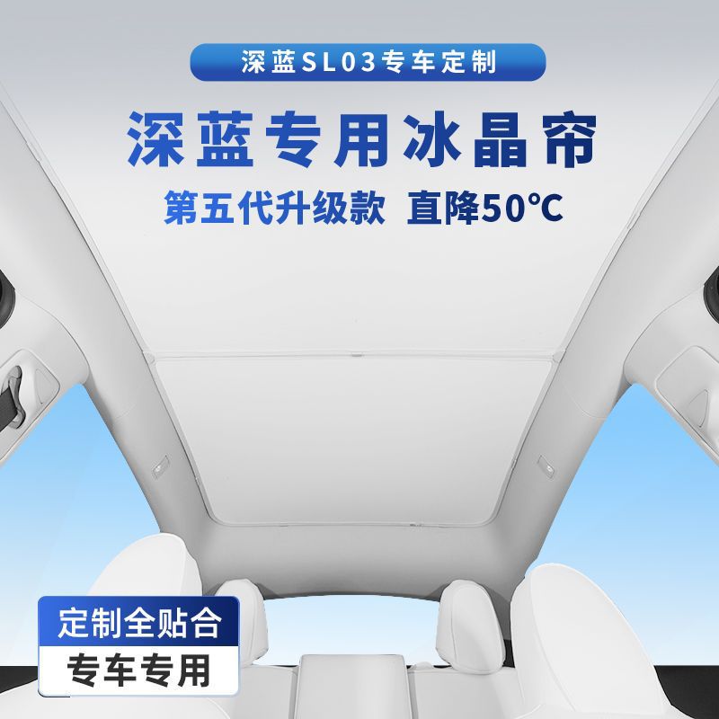 长安深蓝SL03天幕遮阳帘防晒