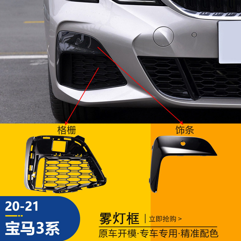 20-21宝马3系雾灯框防刮装饰