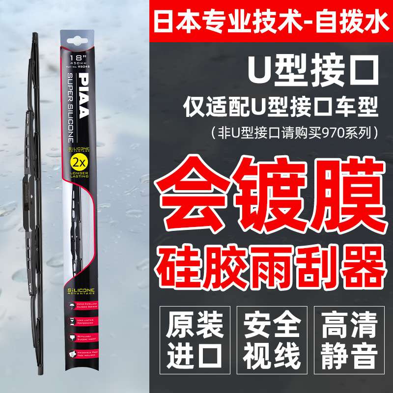 PIAA雨刷进口950镀膜耐用有骨镀膜U型接口piaa雨刮器