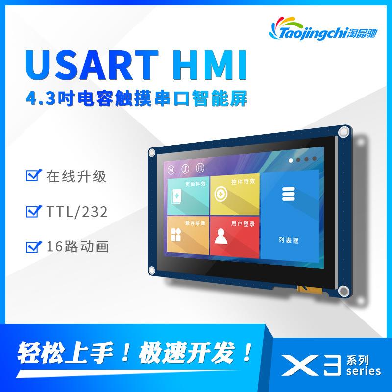 X3系列4.3寸5寸Hmi串口电阻电容触摸屏带外壳音视频字库TFT液晶屏