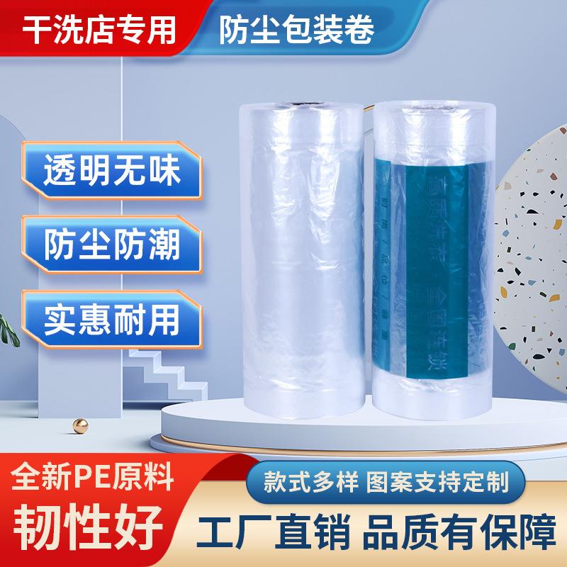 干洗店通用包装卷衣物防尘透明包装罩衣袋洗衣店衣服套袋加印logo
