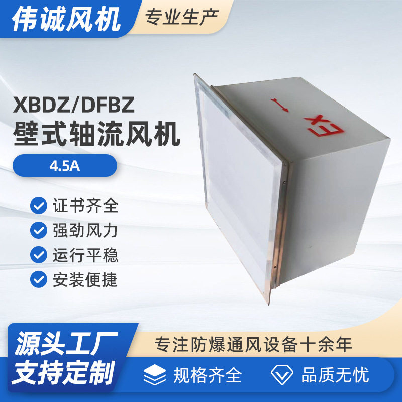XBDZ/DFBZ-4.5低噪声壁式轴流风机批发 低噪声新型壁式轴流风机
