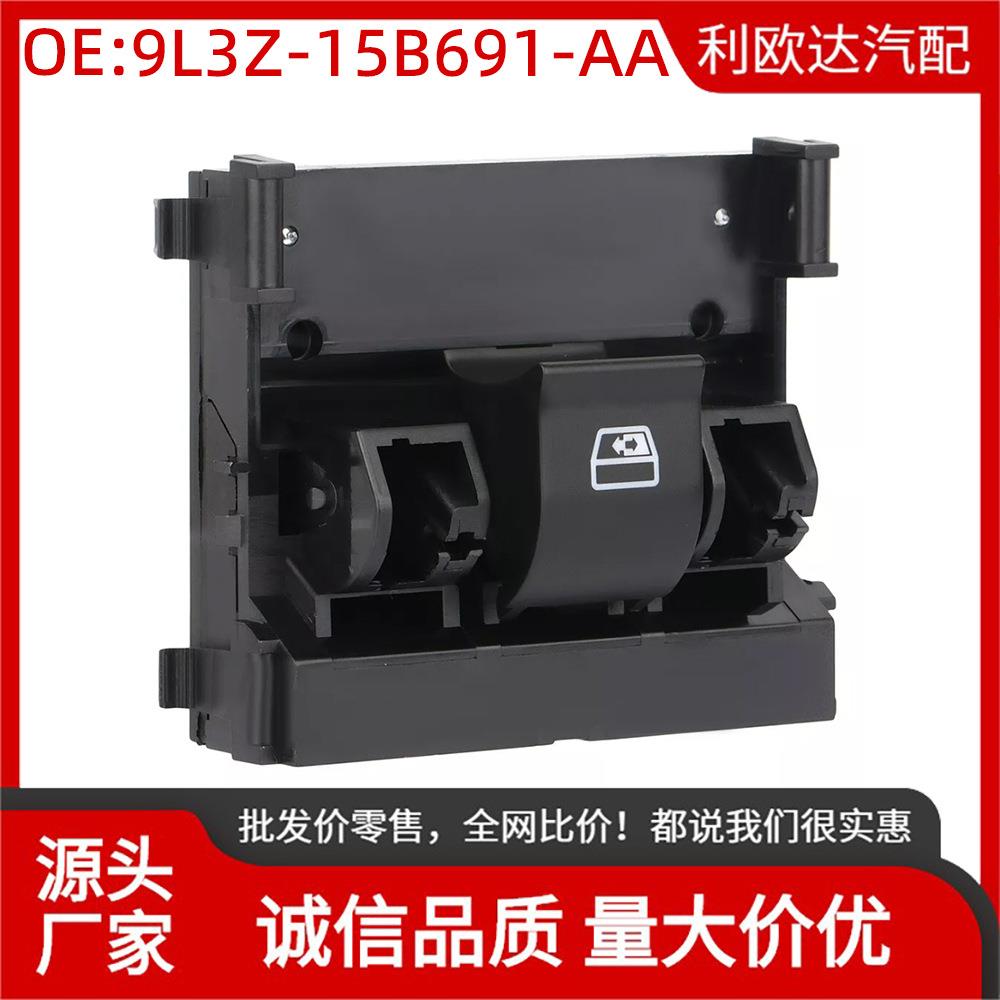 9L3Z-15B691-AA适用于福特F1502009-2010车窗开关玻璃升降器开关