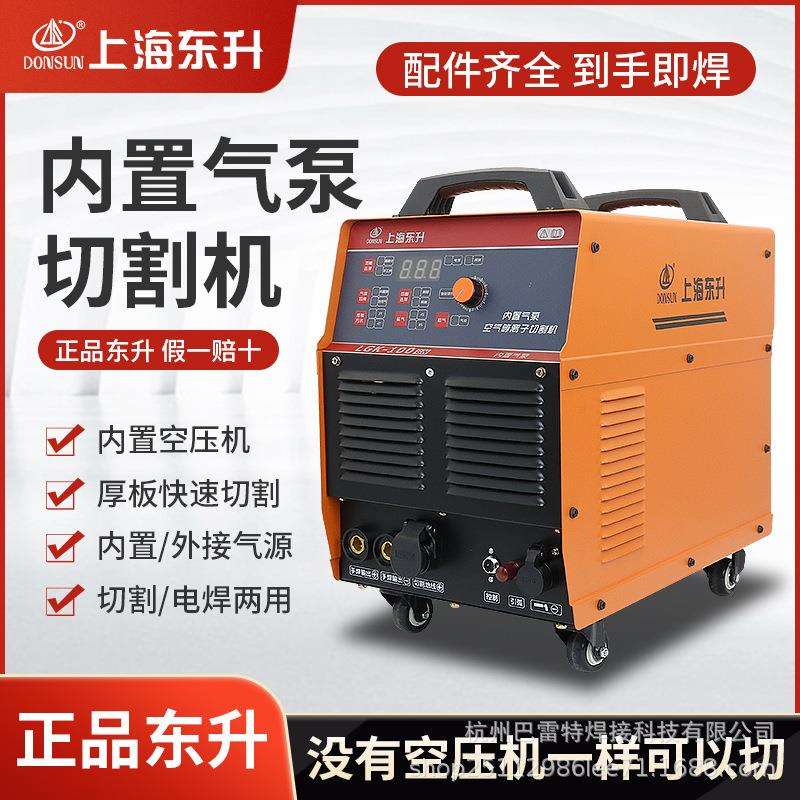 上海东升LGK-100/120工业级等离子切割机内置外接220v380v电焊