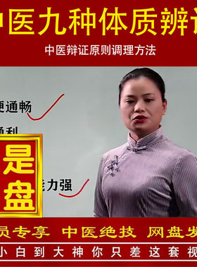 中医九种体质辨识与调理方法网盘视频讲解教程中医辩证原则