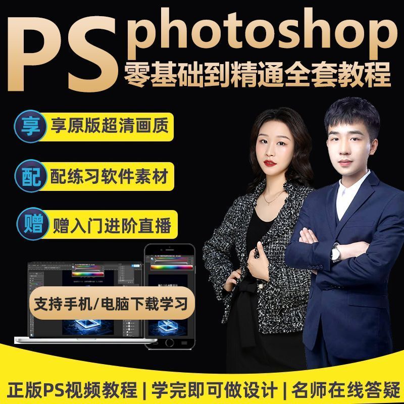 photoshop零基础教程PS入门美工平面设计修抠图电商海报视频教学