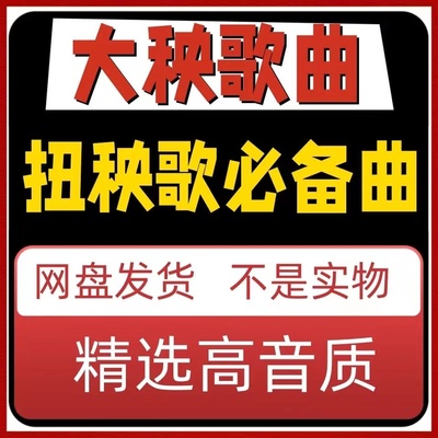 东北大秧歌网盘内存卡锣鼓唢呐歌曲网盘音频中老年户外舞曲音乐