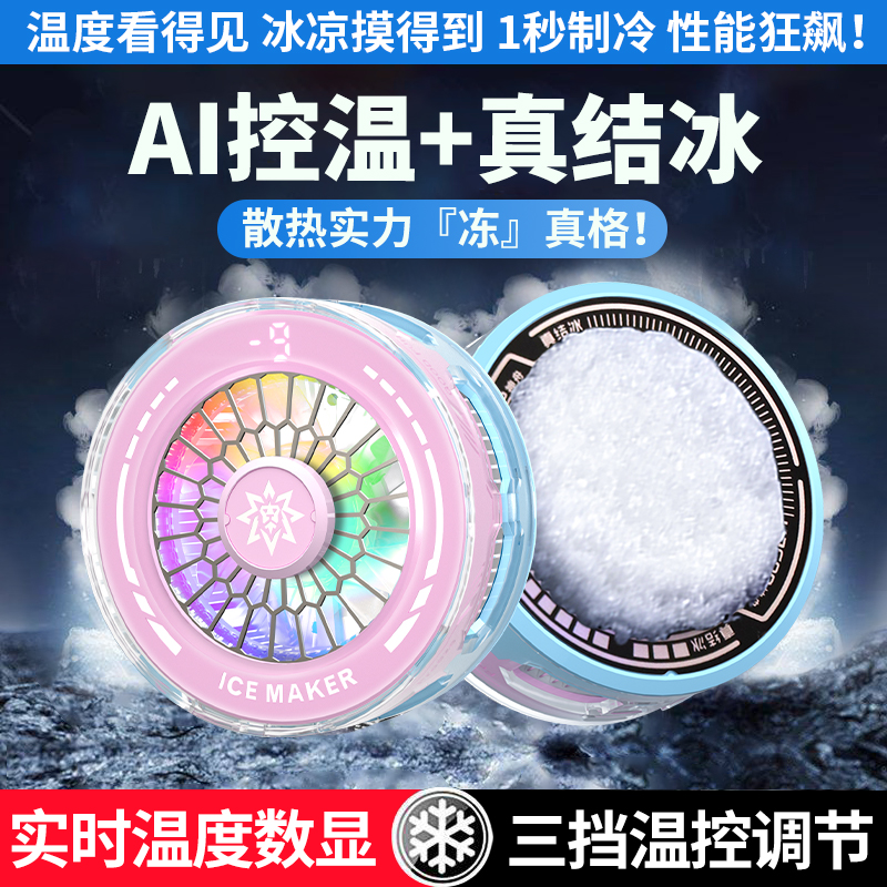 AI智能温控结冰手机散热器半导体制冷磁吸散热数显可关灯三档调节电竞游戏静音直播降温神器苹果安卓黑鲨通用