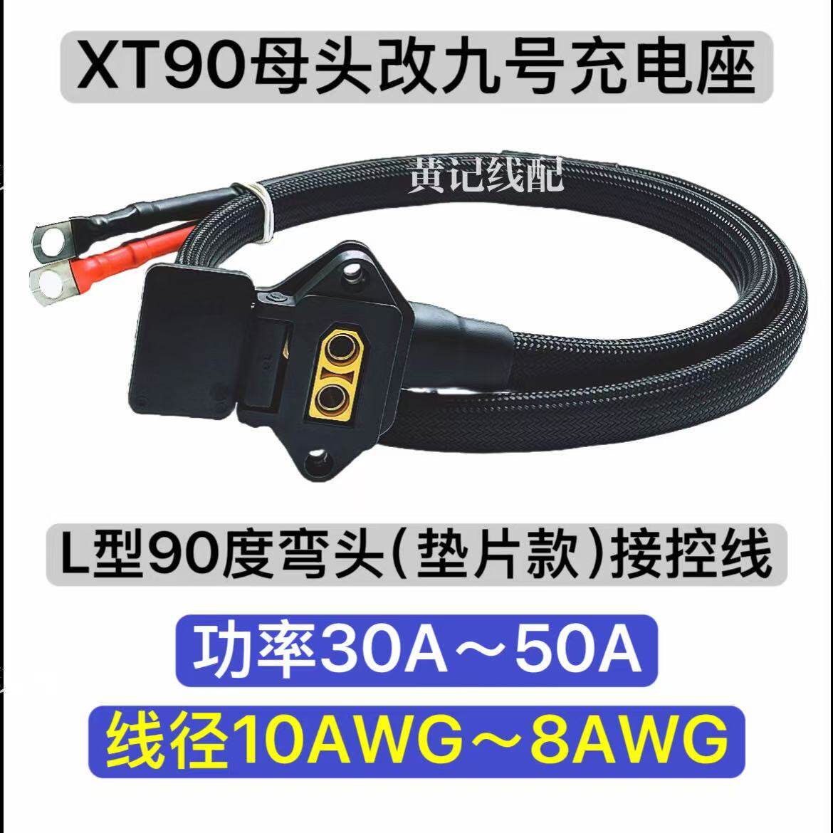 XT90九号充电座XT90母头改九号快充口XT90九号充电口接控线弯头款图片