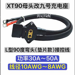 XT90九号充电座XT90母头改九号快充口XT90九号充电口接控线弯头款