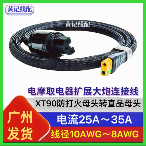 电摩取电器扩展线XT90防打火母头转音响头直品母头电源输出线