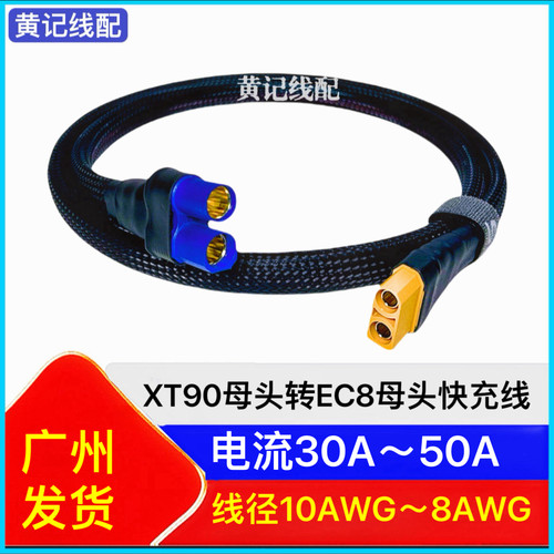 XT90母头转EC8母头电摩50A快充线EC8快充线XT90快充线