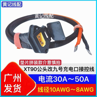 九号充电口XT90公头改九号充电口XT90九号充电口XT90品形放电口