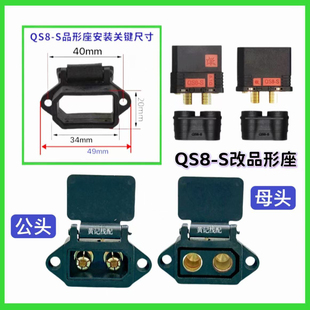 QS8-S改固定座改装电动摩托车锂电池大炮充电口插头外壳QS8品形座