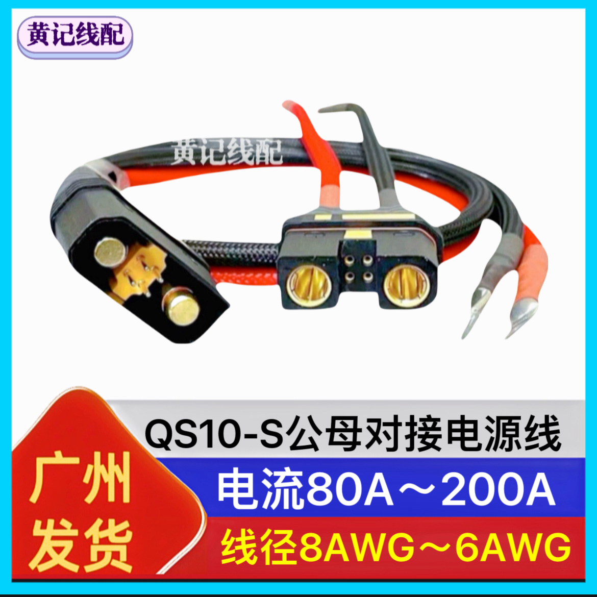 QS10-S电摩大功率公母对接电源线公头分流线母头电池线•单品