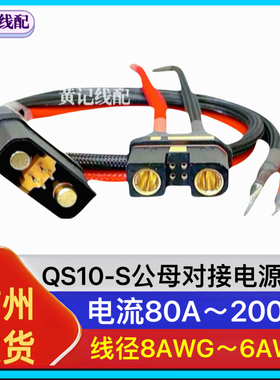 QS10-S电摩大功率公母对接电源线公头分流线母头电池线•单品